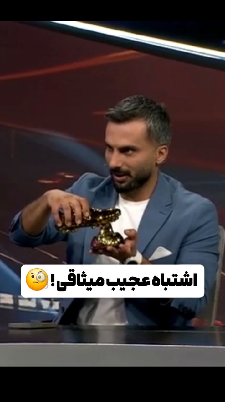 اشتباه عجیب میثاقی!