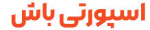 ‌اسپورتی باش