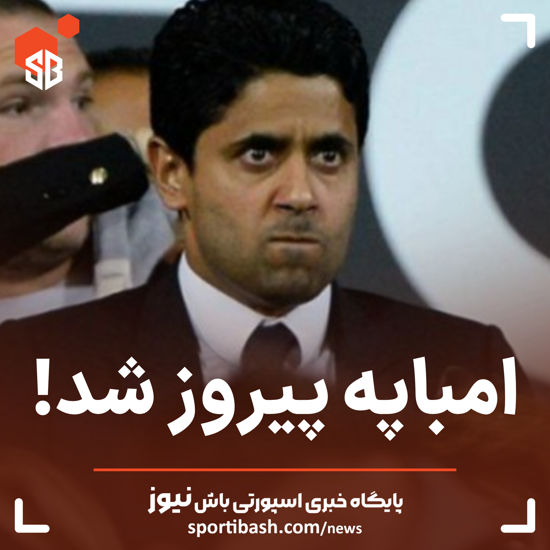 امباپه پیروز شد!