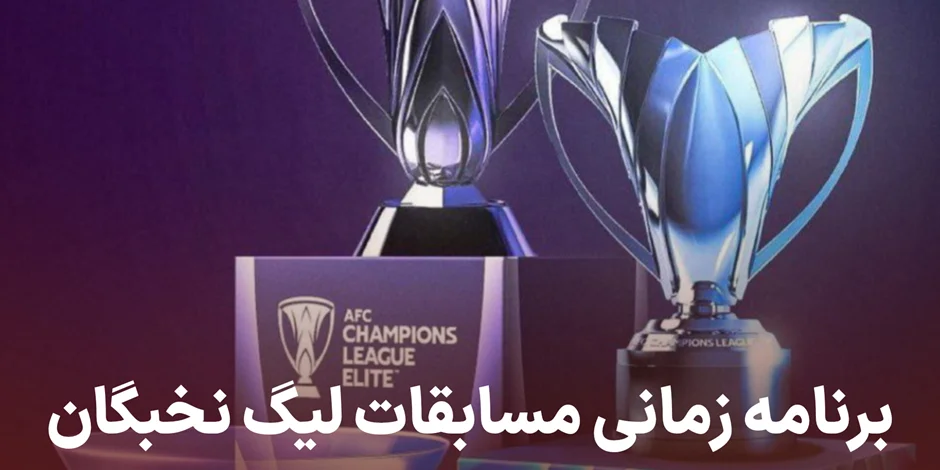 برنامه زمانی مسابقات لیگ نخبگان