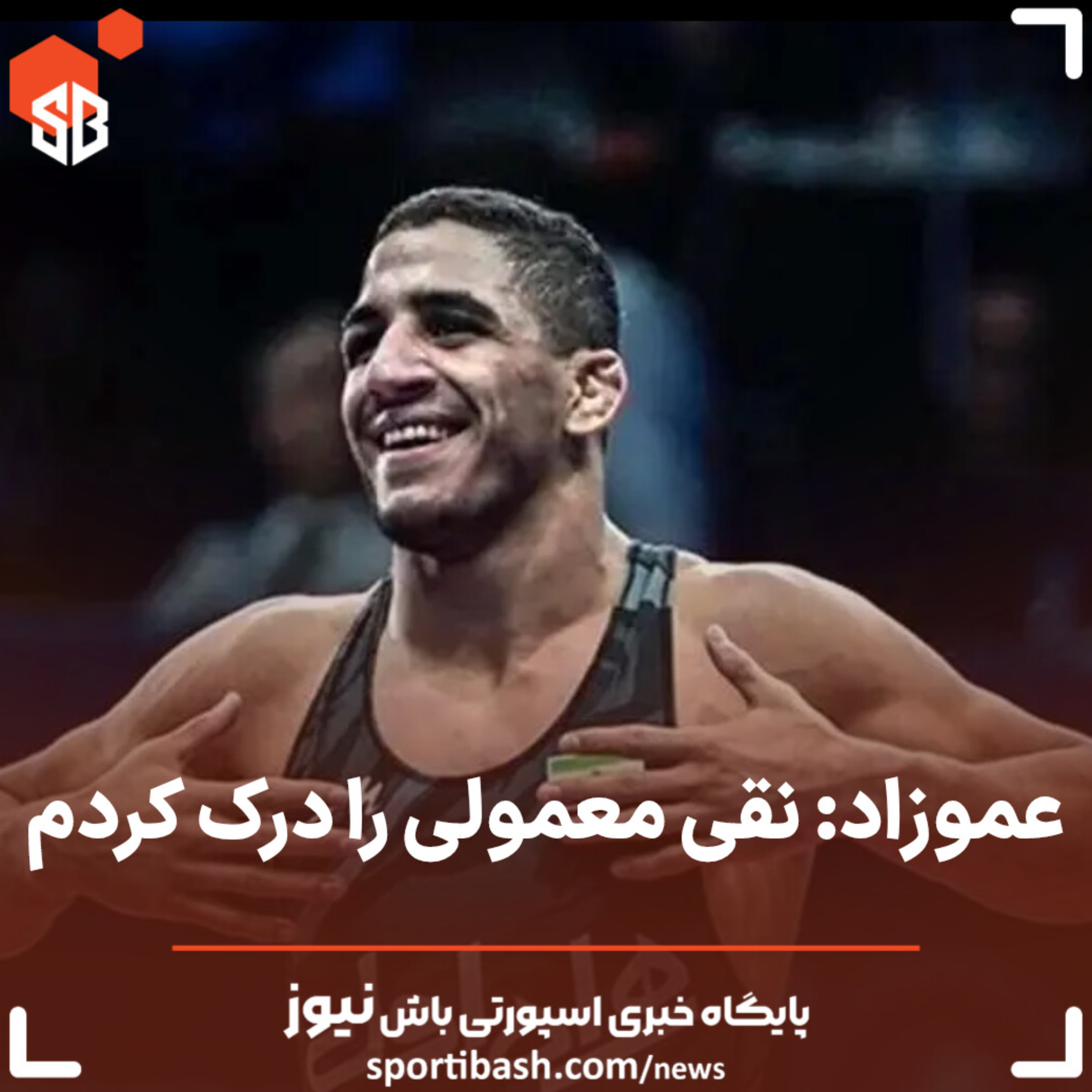 عموزاد: بعد از باخت نقی را درک کردم