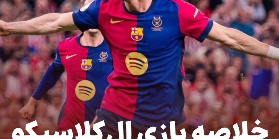 خلاصه بازی الکلاسیکو