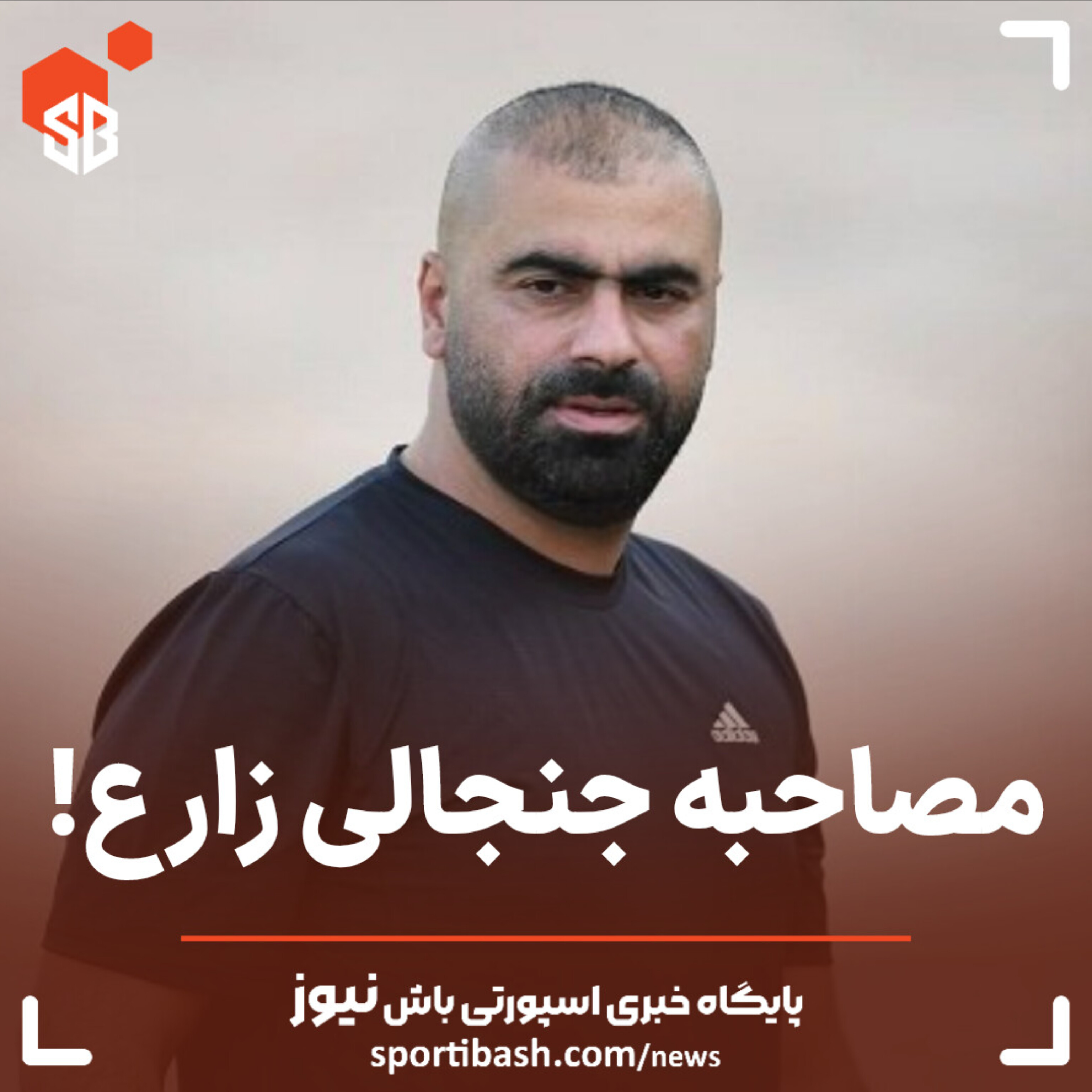 مصاحبه جنجالی زارع!