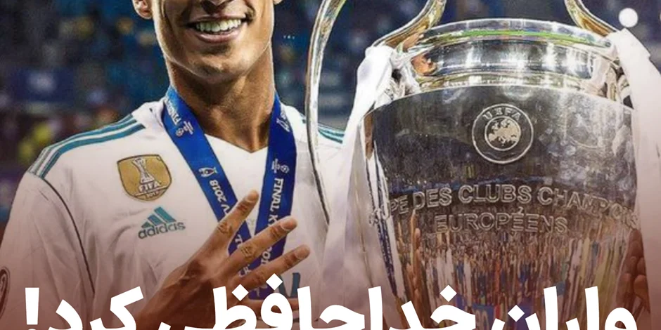 واران خداحافظی کرد!