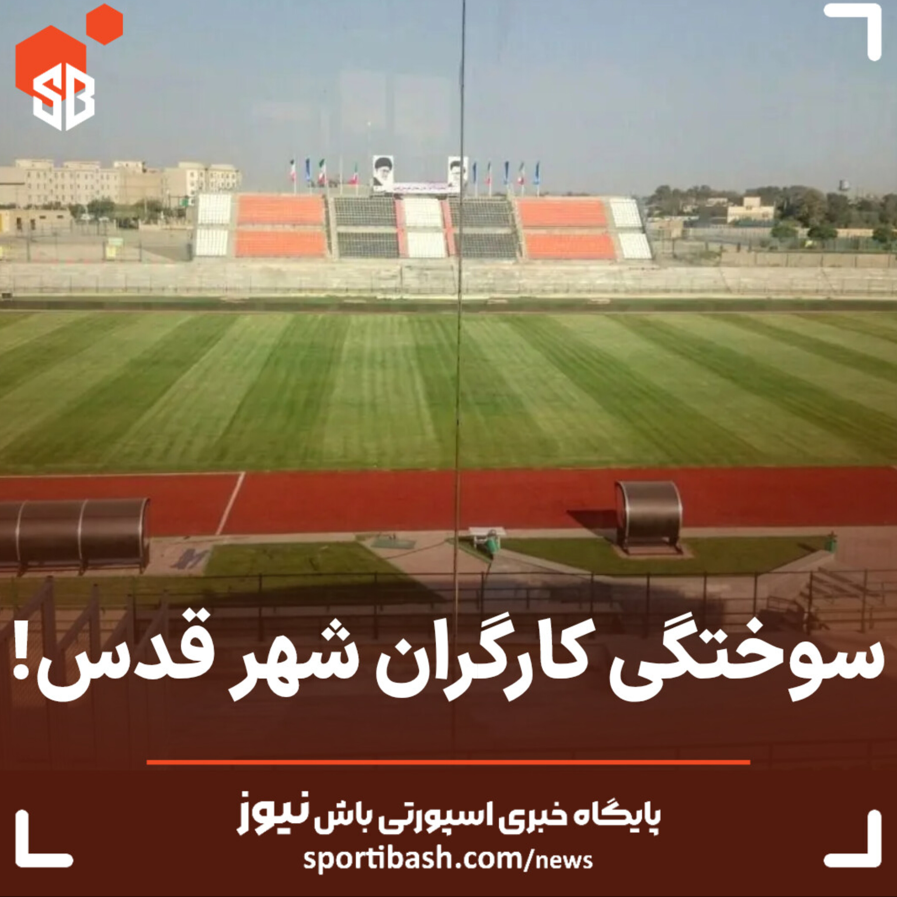 سوختگی کارگران شهر قدس!