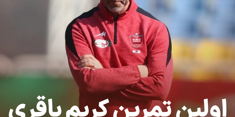 اولین تمرین کریم باقری