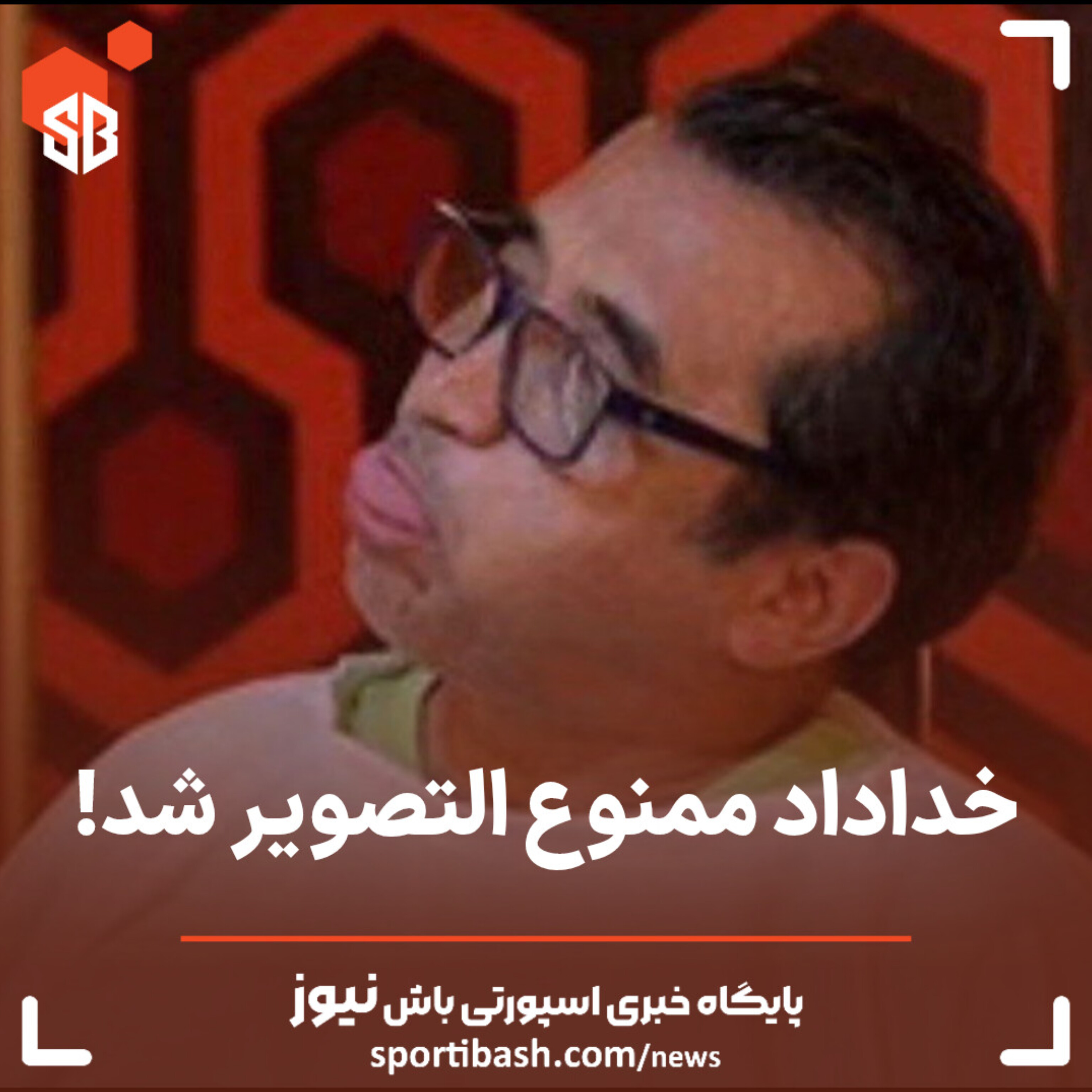 خداداد ممنوع التصویر شد!