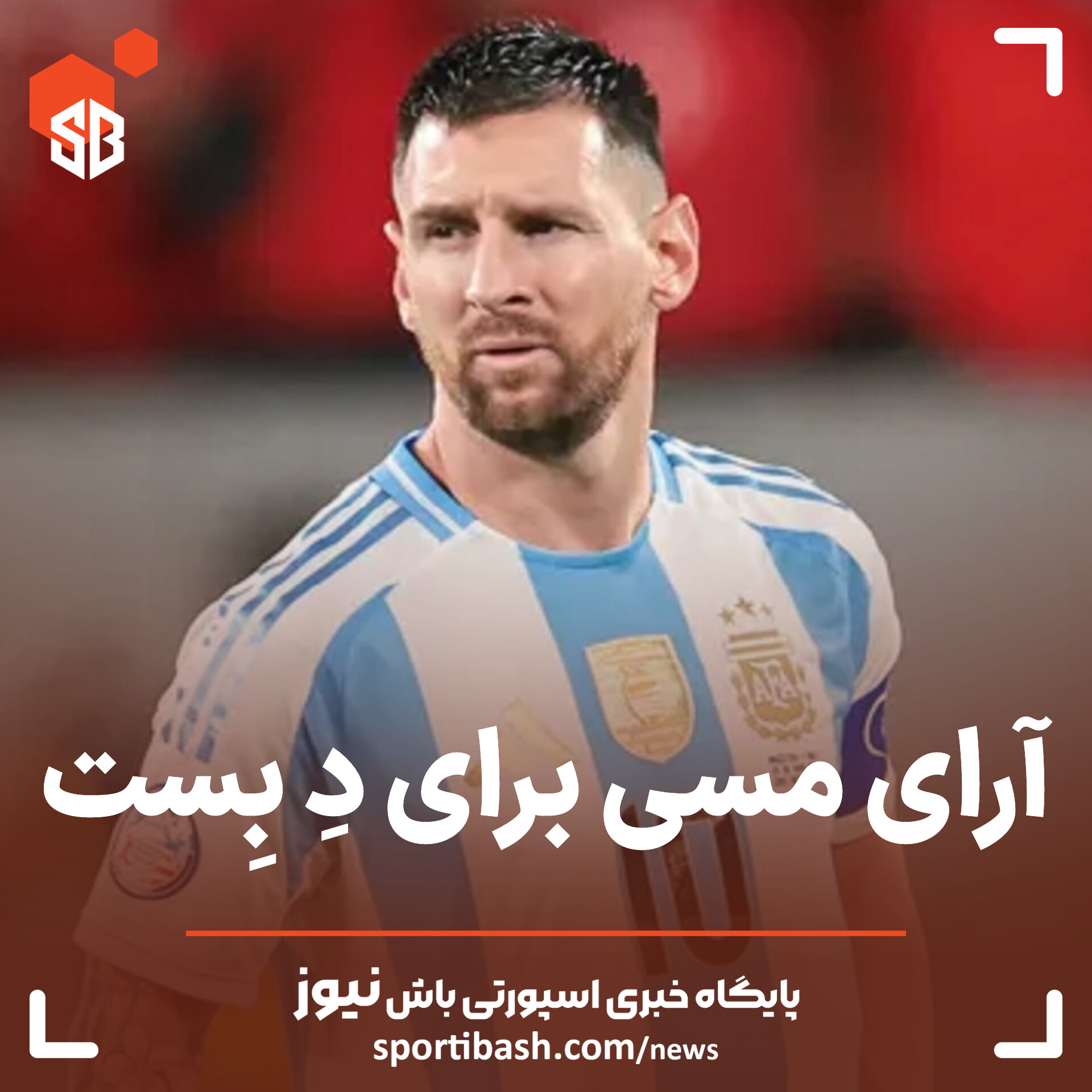 آرای مسی برای دِ بِست