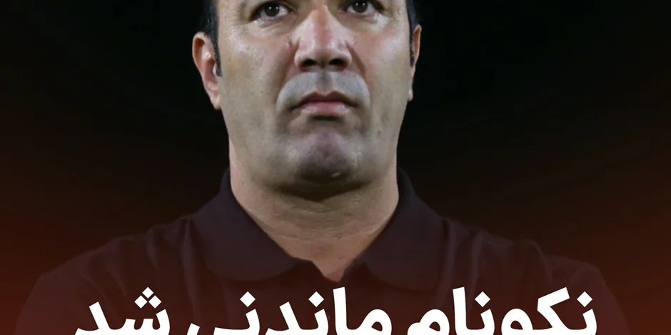 نکونام ماندنی شد