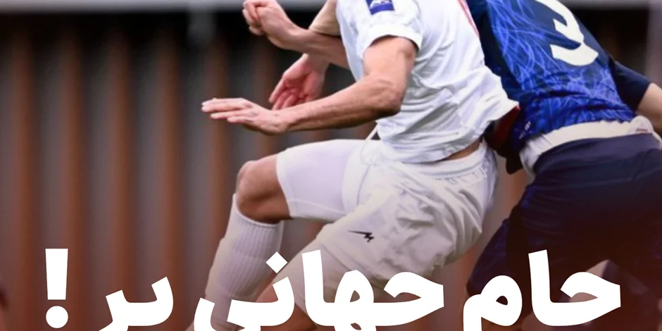 جام جهانی پر !