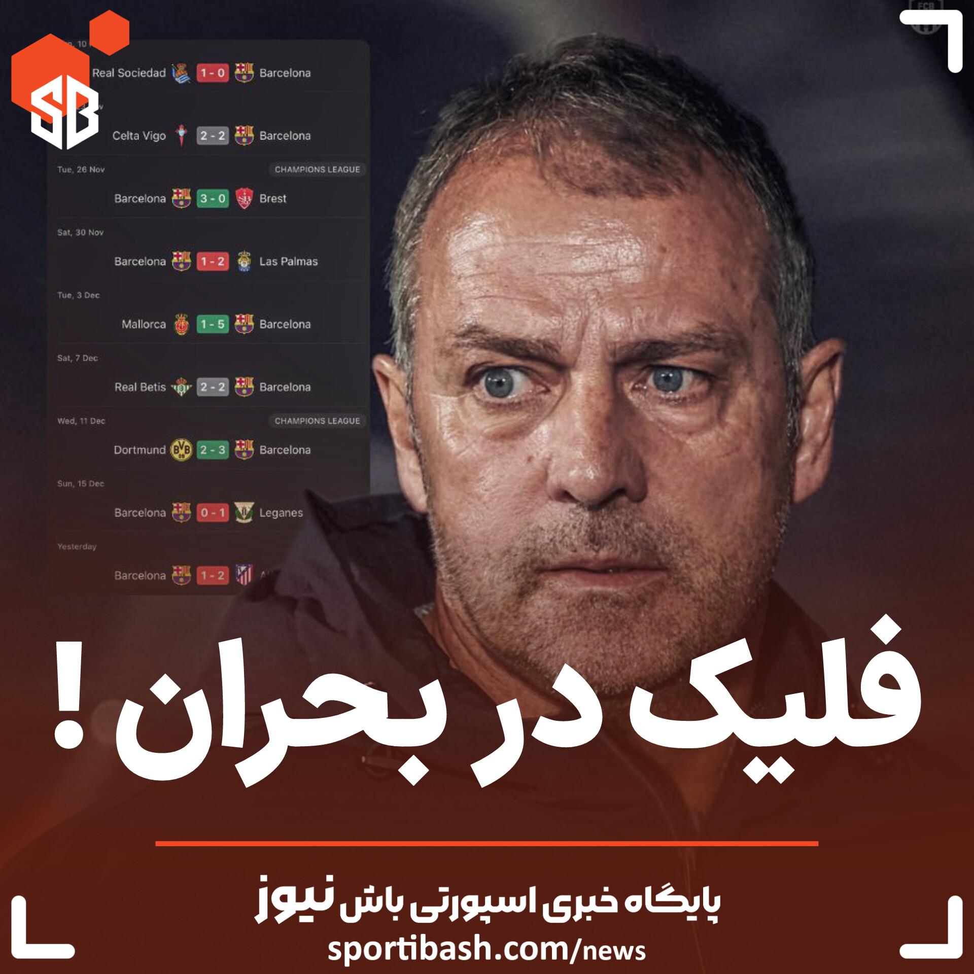 فلیک در بحران !