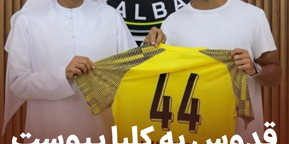 قدوس به الاتحاد کلبا پیوست