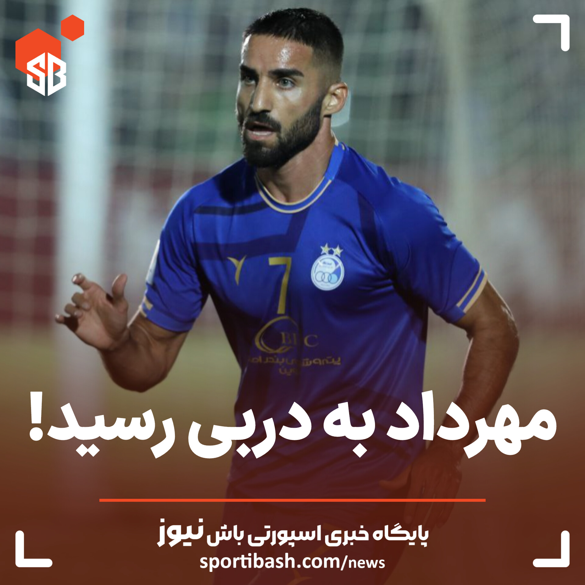 مهرداد به دربی رسید!