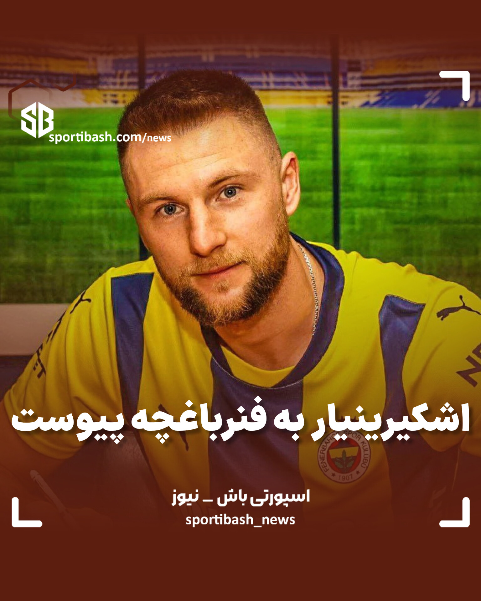 اشکرینیار به فنرباغچه پیوست