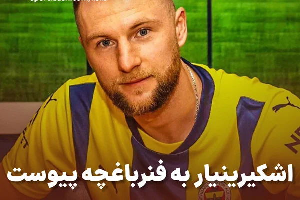 اشکرینیار به فنرباغچه پیوست