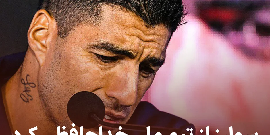 سوارز از تیم ملی خداحافظی کرد