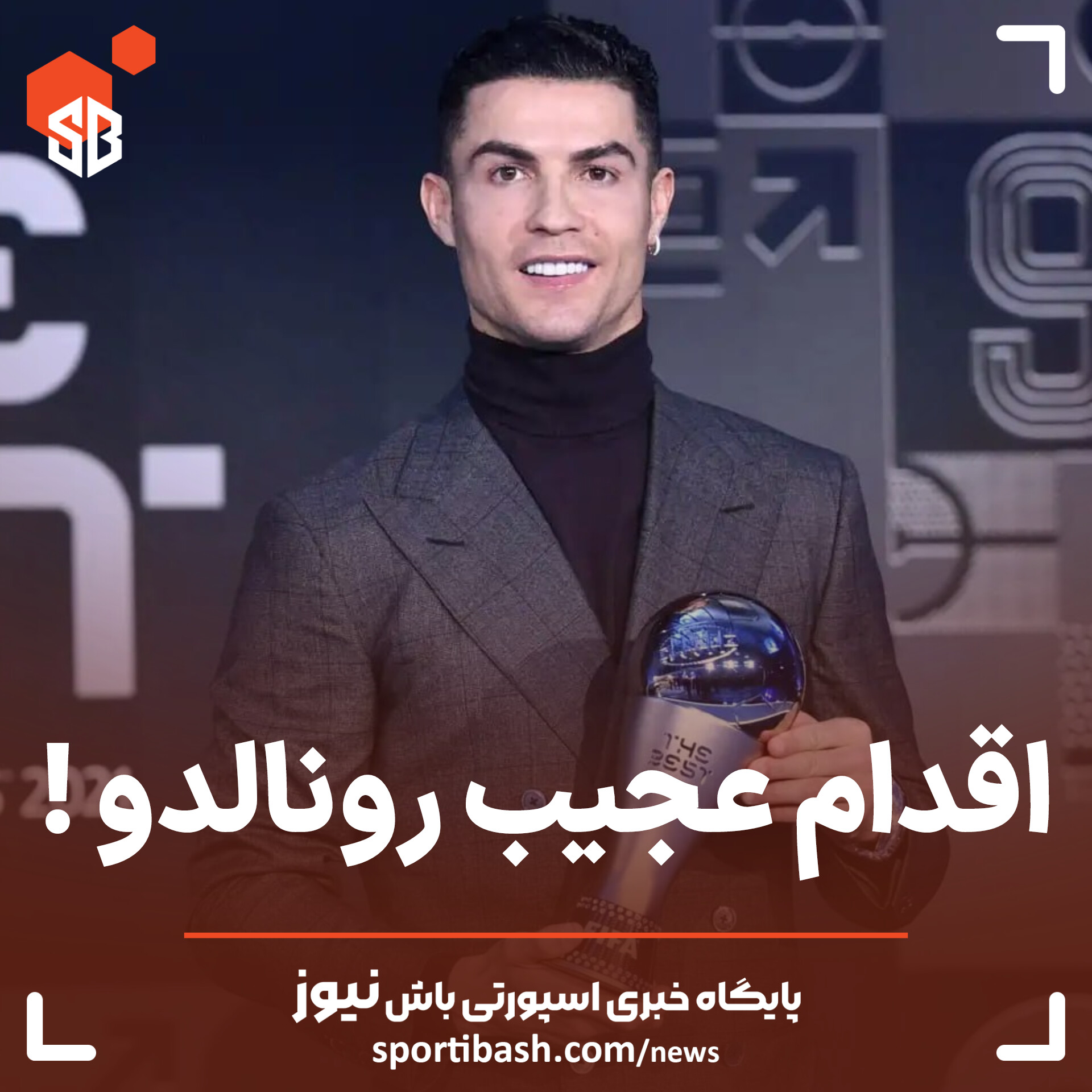 اقدام عجیب رونالدو !