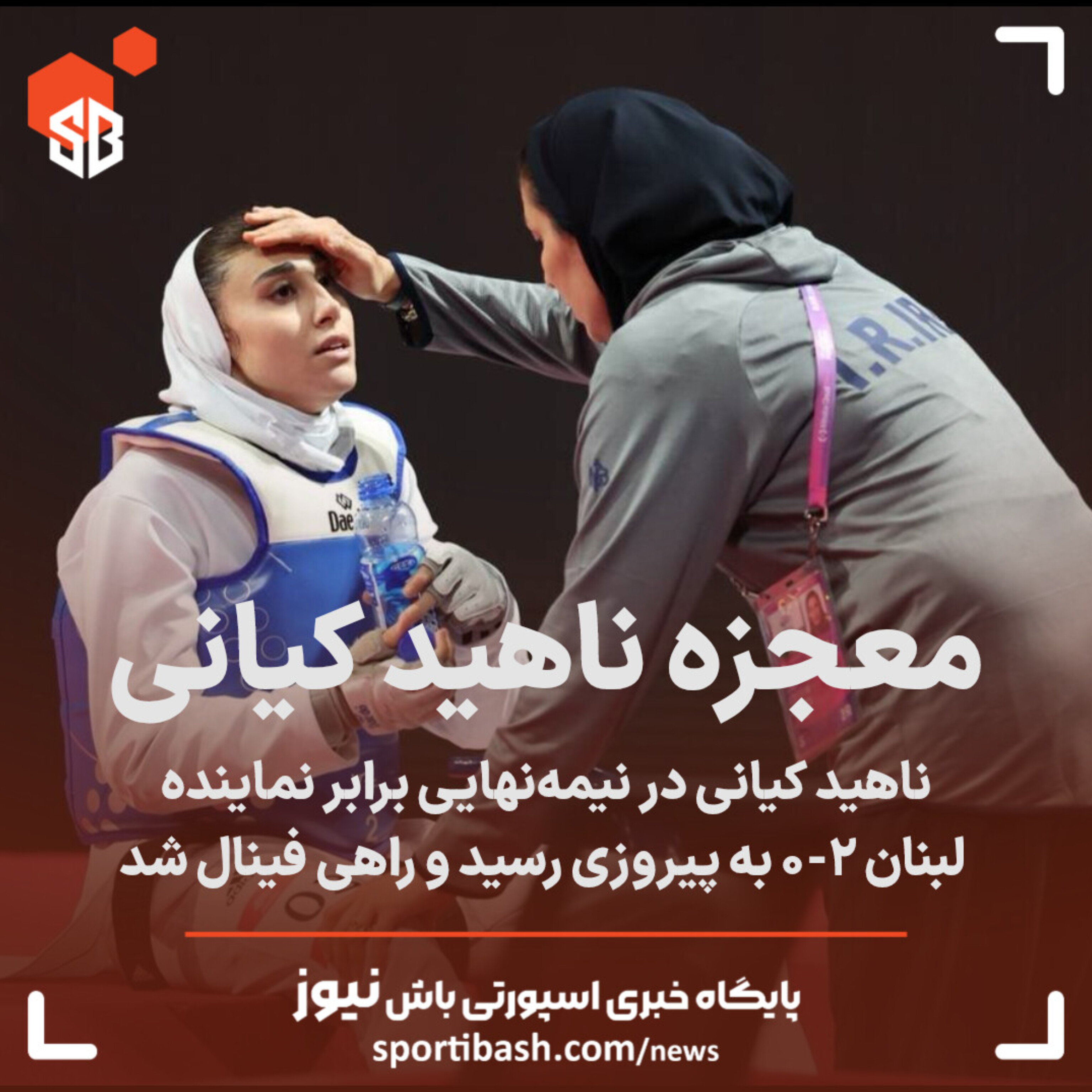 ویدئوی پیروزی ناهید کیانی و صعود به فینال المپیک