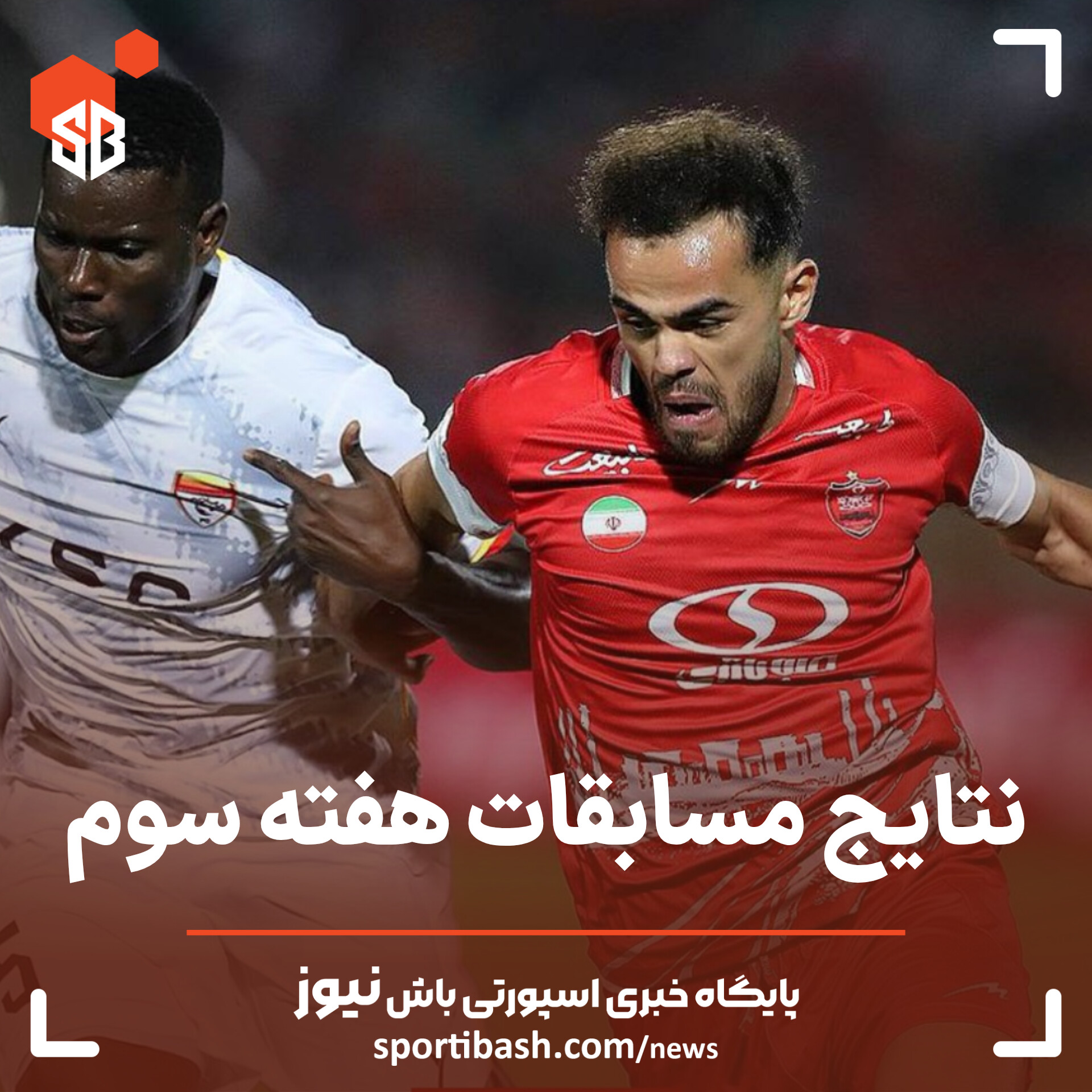 نتایج مسابقات هفته سوم لیگ برتر