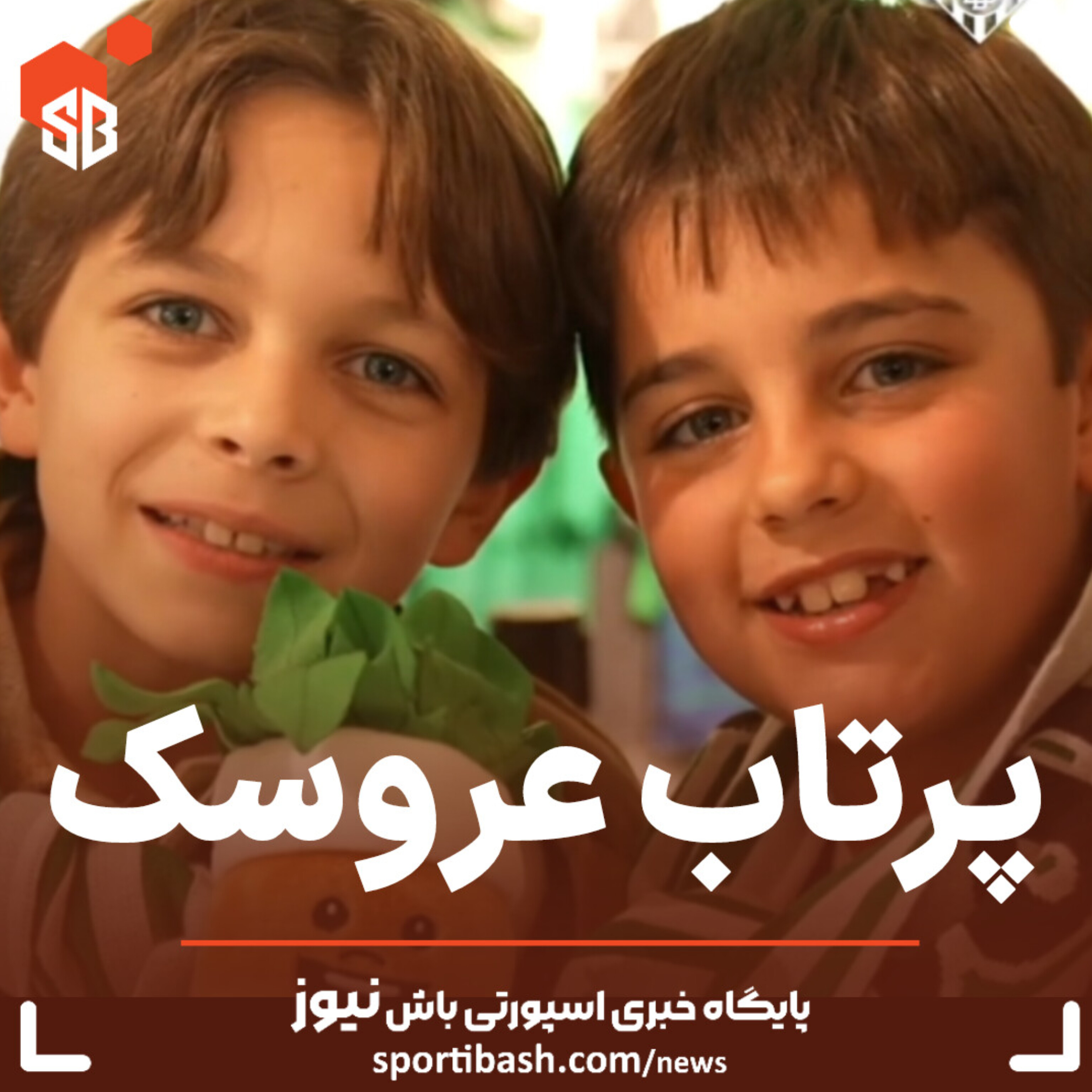 پرتاب عروسک