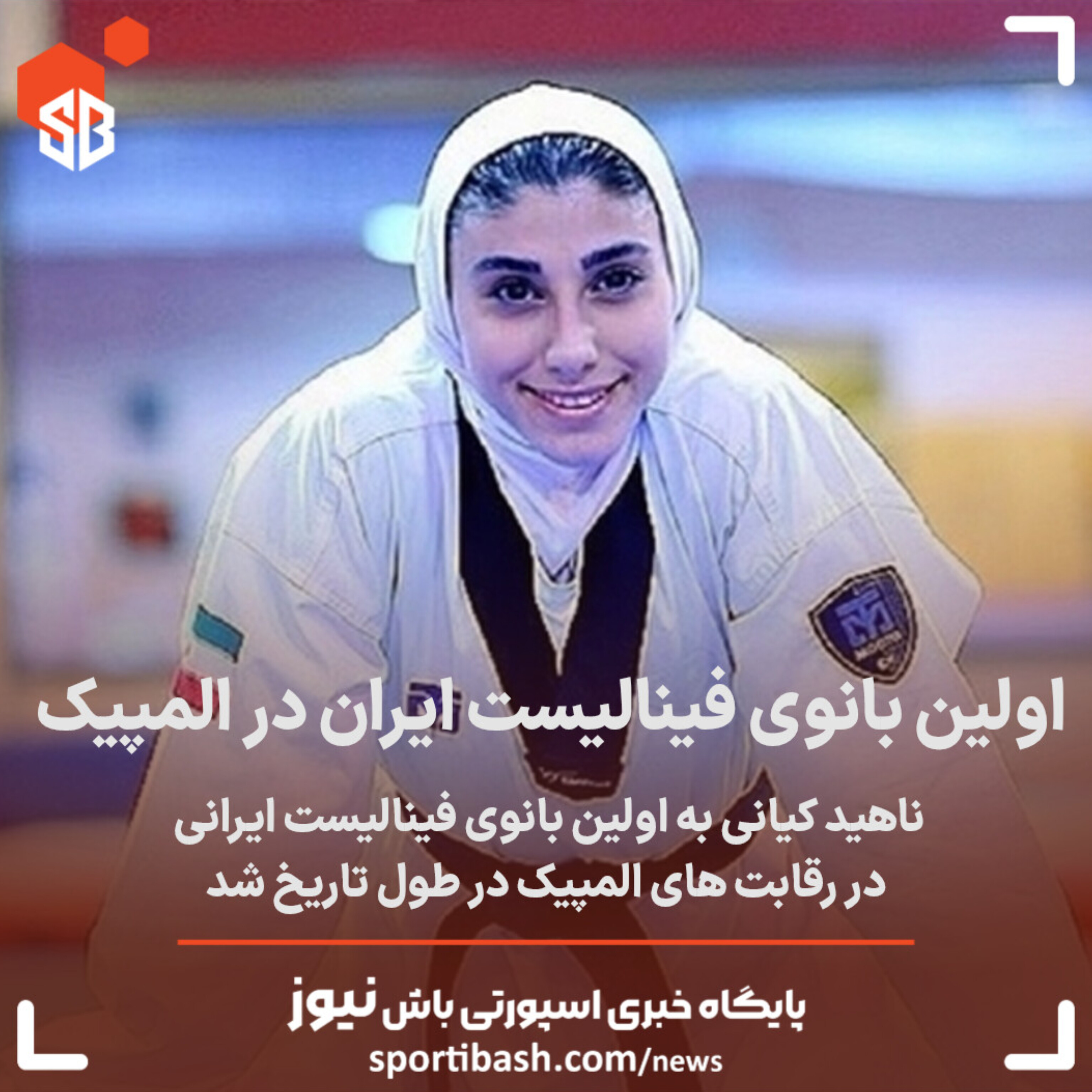 اولین بانوی فینالیست ایران در المپیک