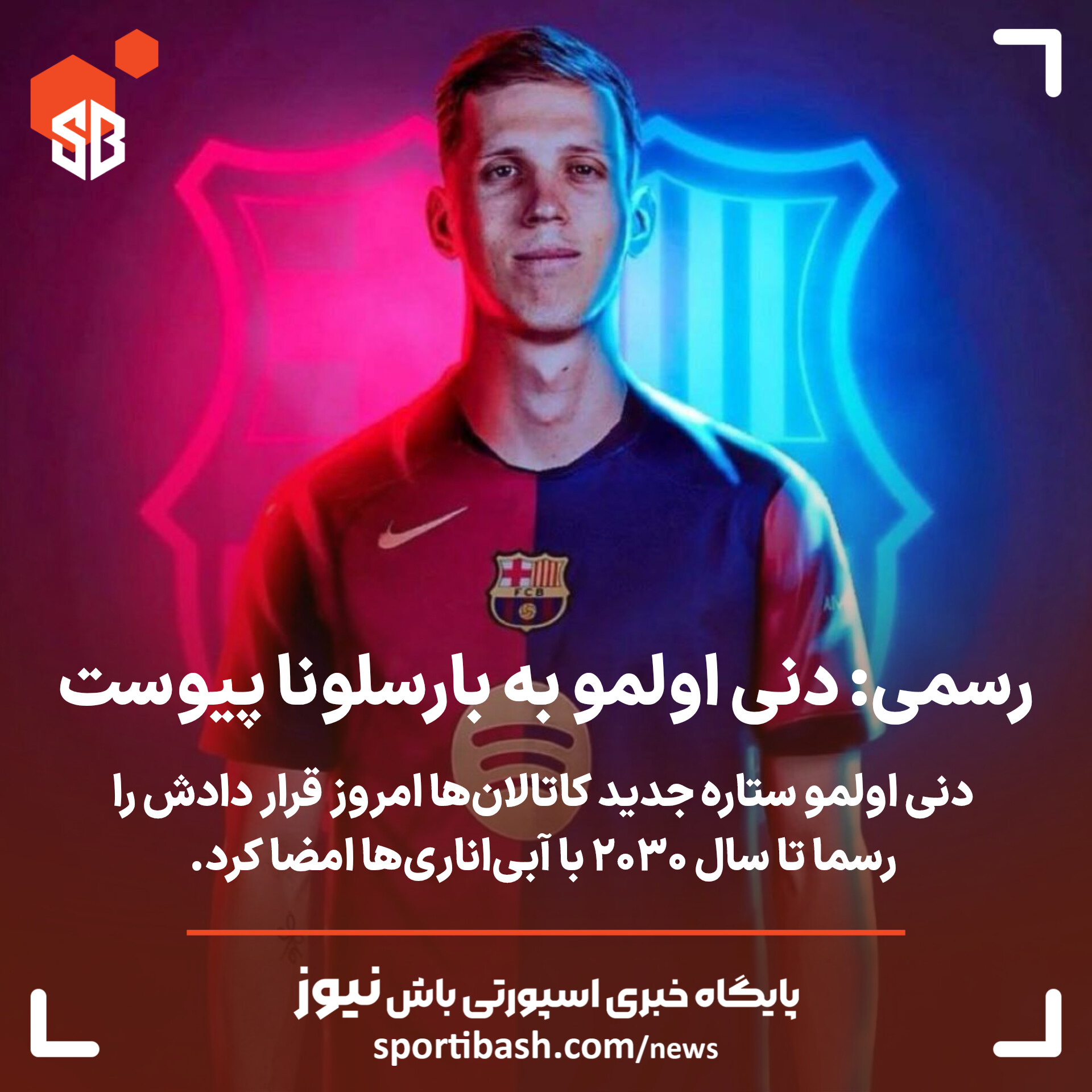 رسمی: دنی اولمو به بارسلونا پیوست