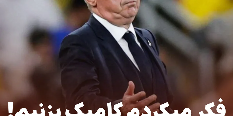 فکر میکردم کامبک بزنیم!