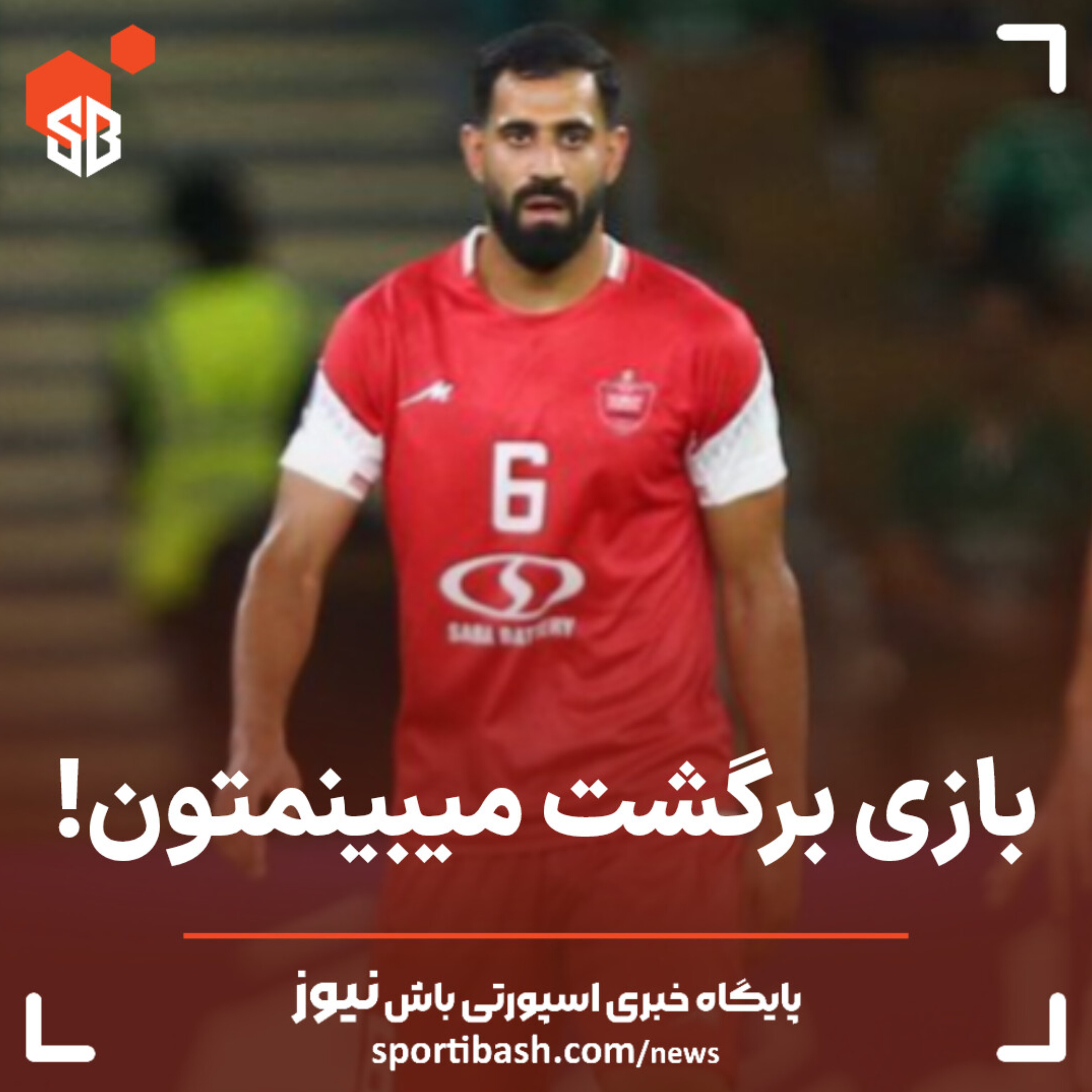 کنعانی: بازی برگشت میبینمتون!