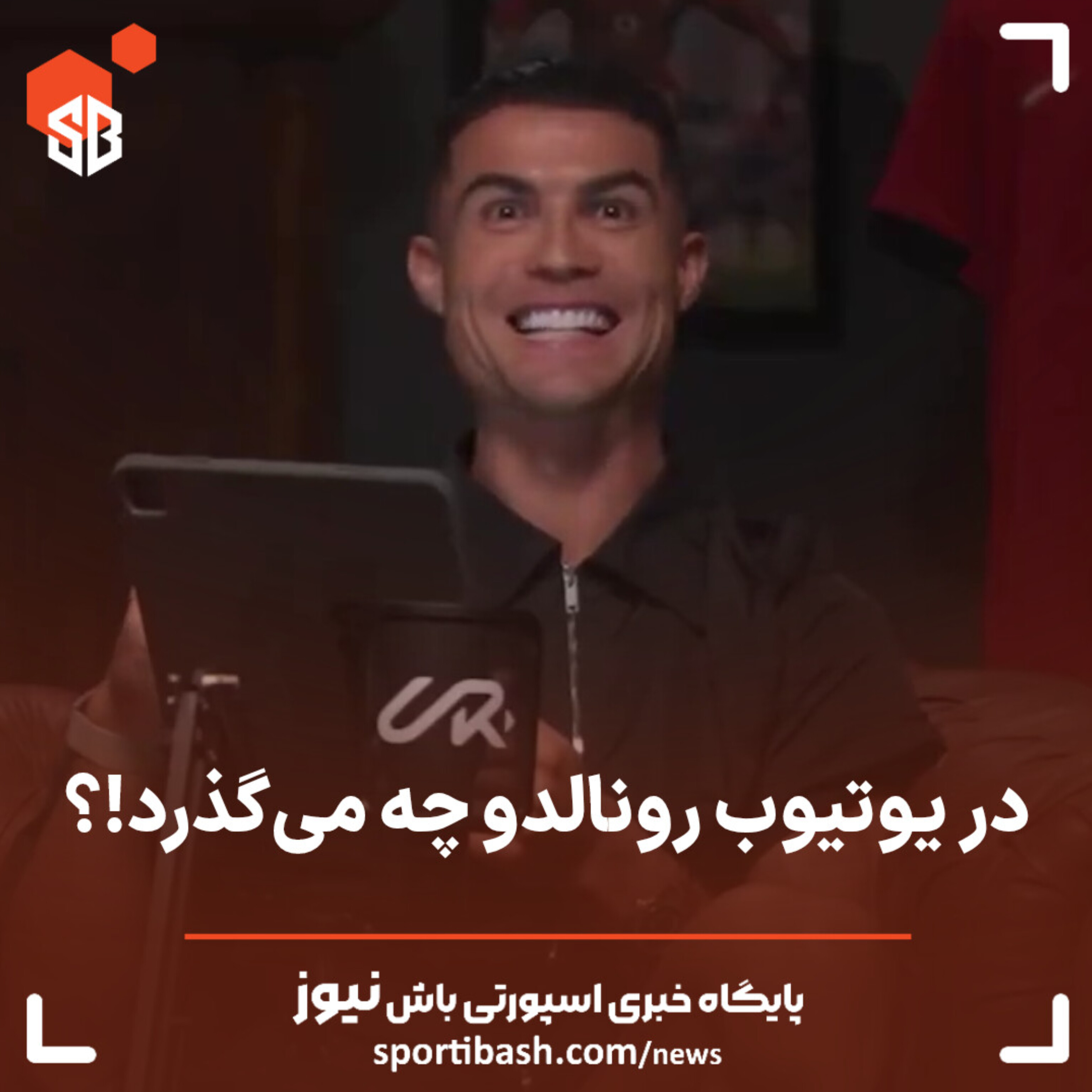 در یوتیوب رونالدو چه می‌گذرد!؟