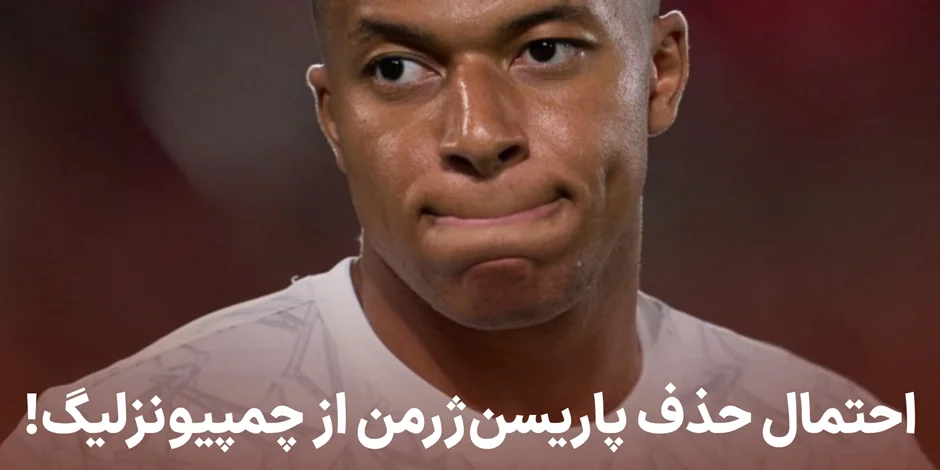 احتمال حذف پاریسن ژرمن از چمپیونزلیگ!