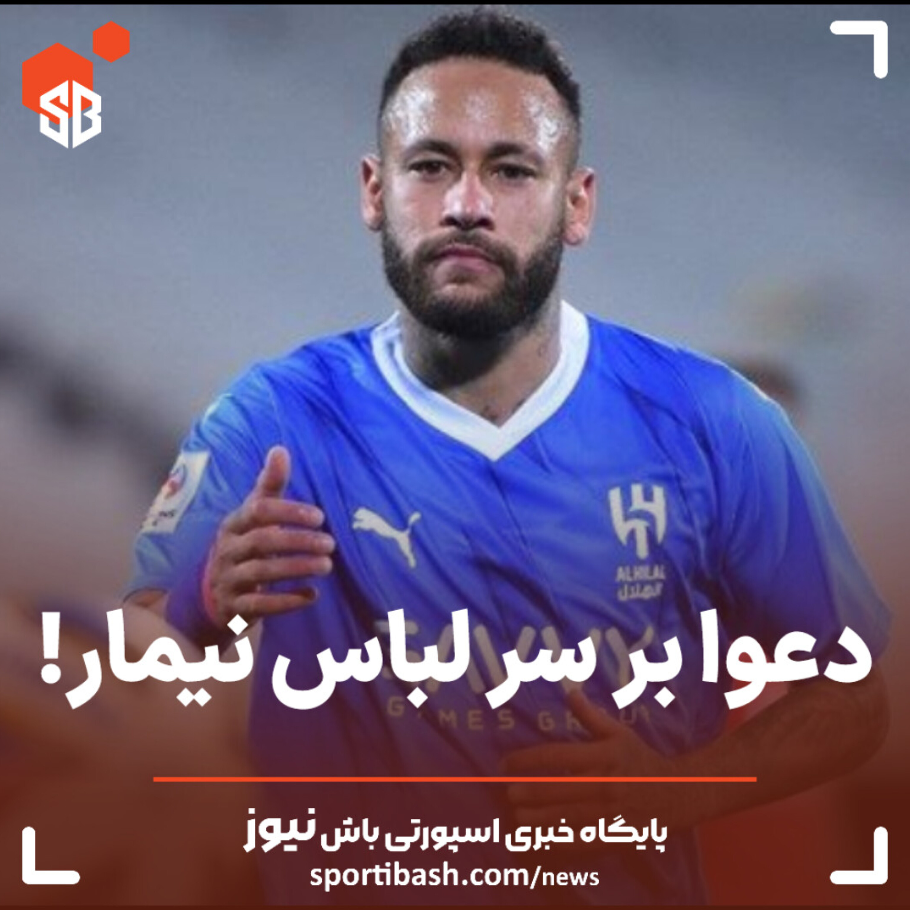 دعوا بر سر لباس نیمار!