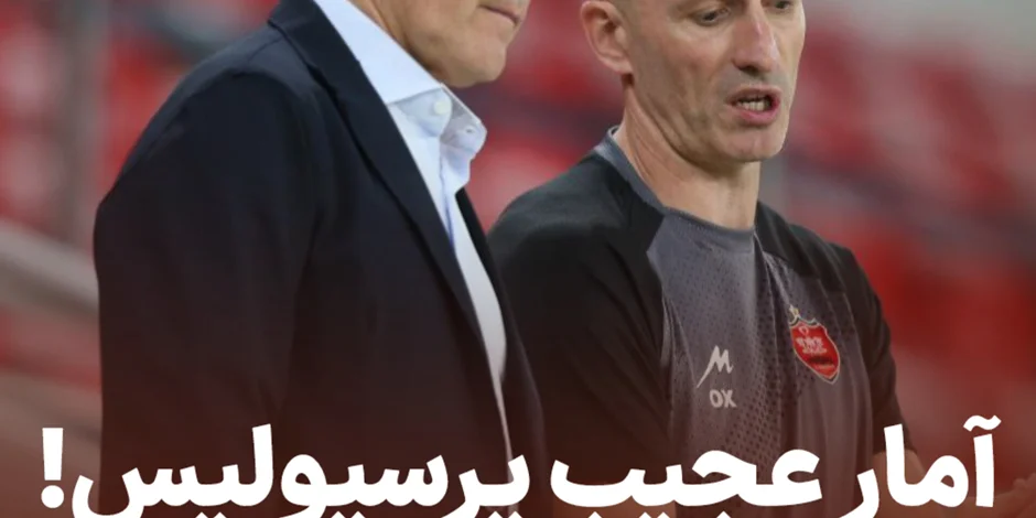آمار عجیب پرسپولیس!