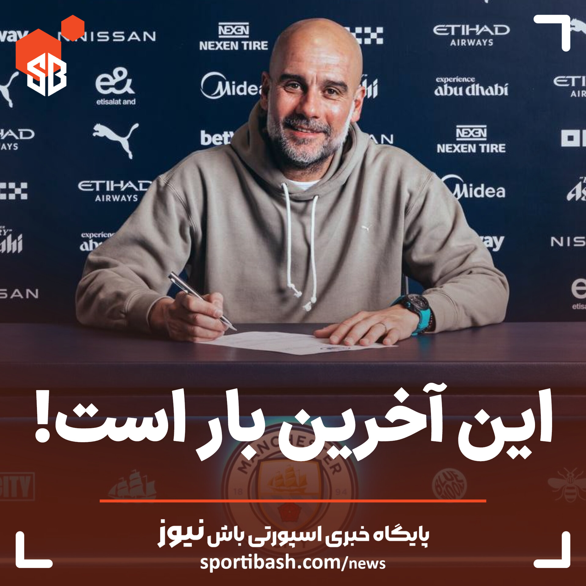 این آخرین بار است!