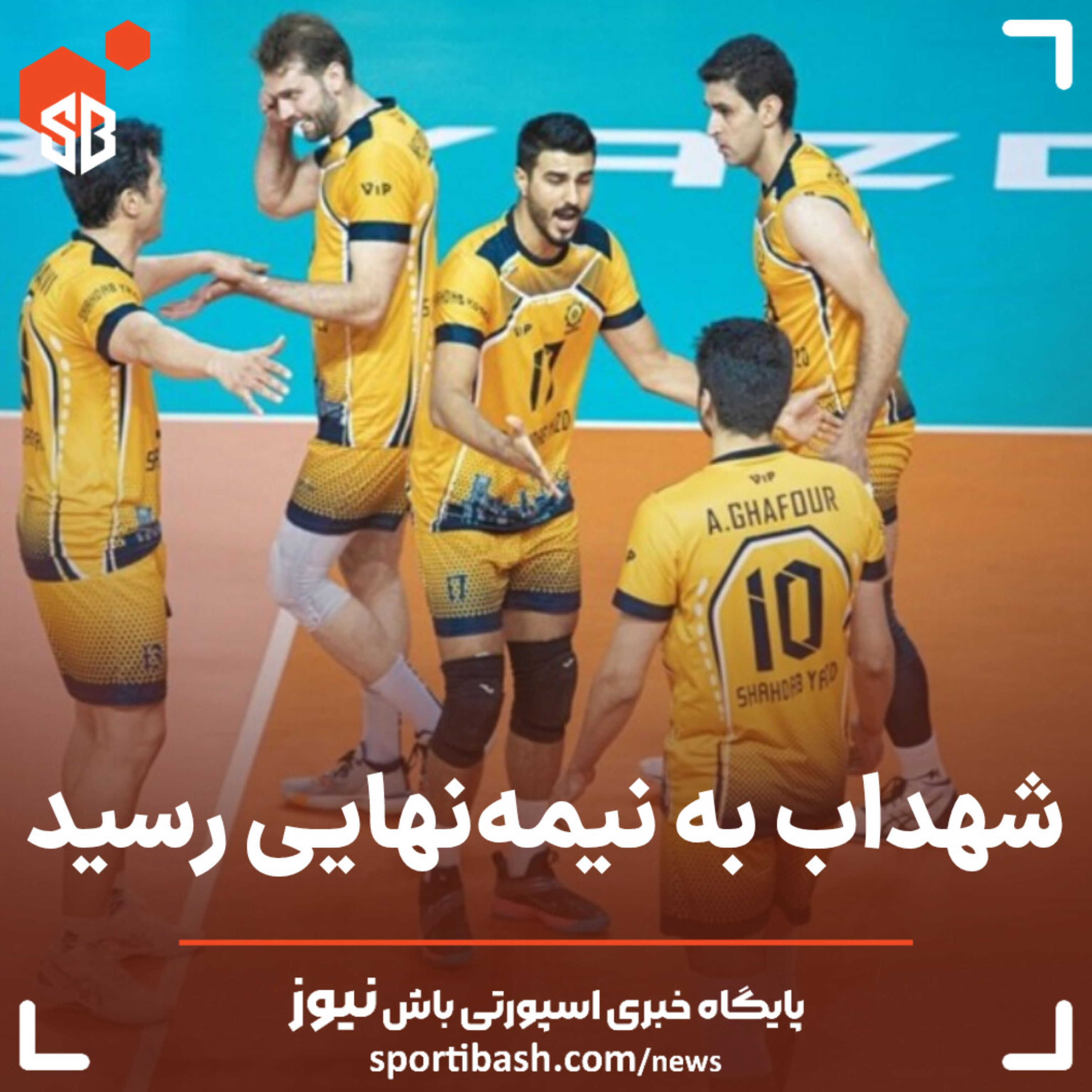 شهداب به نیمه نهایی رسید