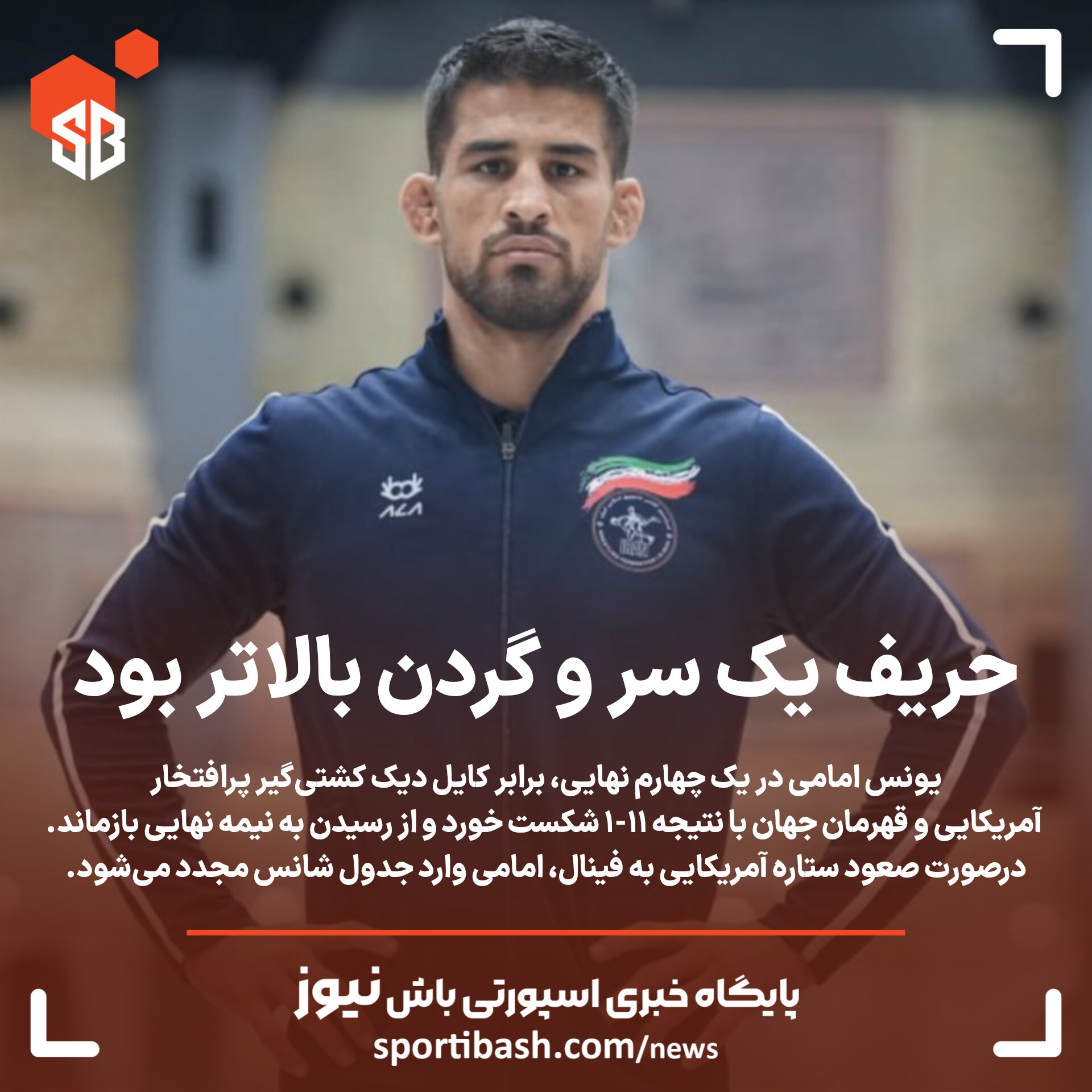 حریف یک سر و گردن بالاتر بود!