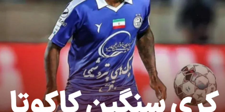 کری سنگین کاکوتا