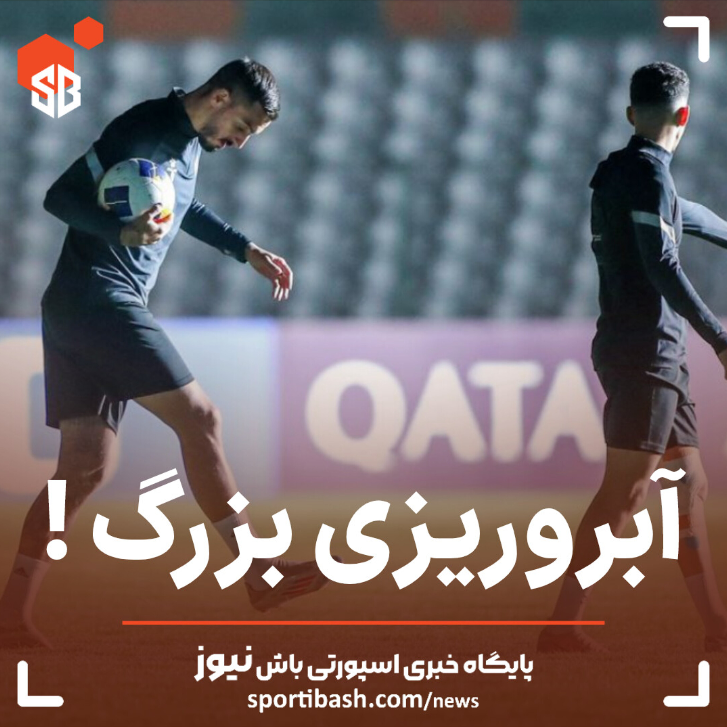 آبروریزی بزرگ!