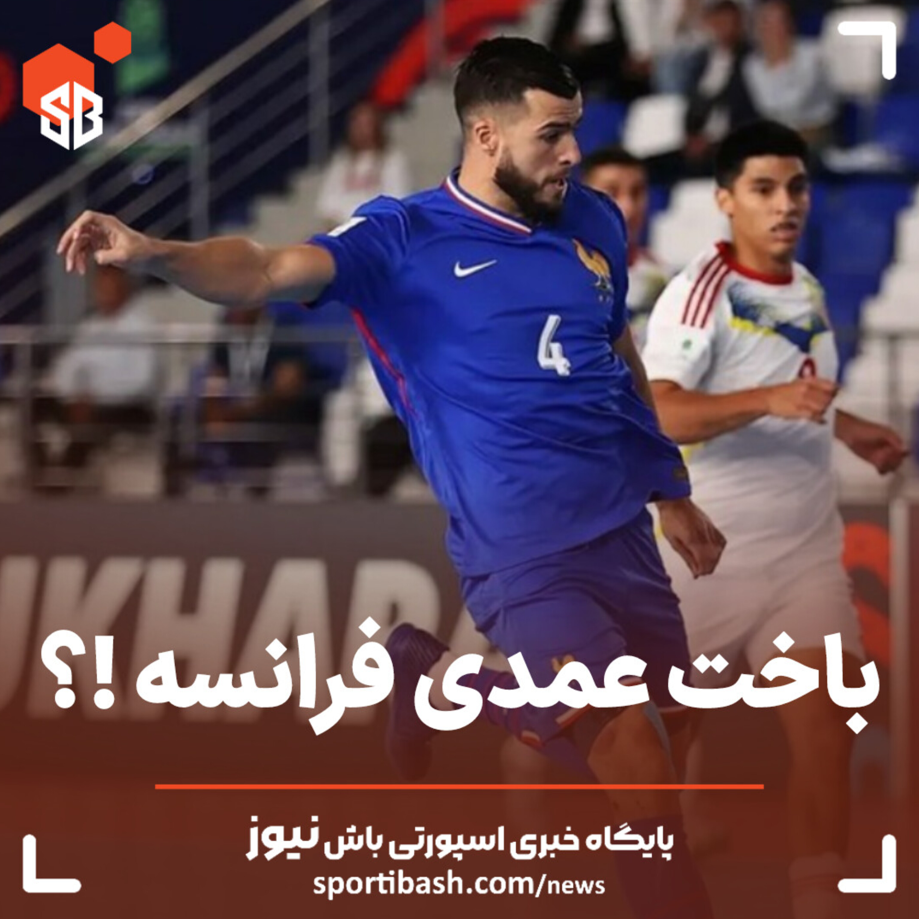 باخت عمدی فرانسه !؟