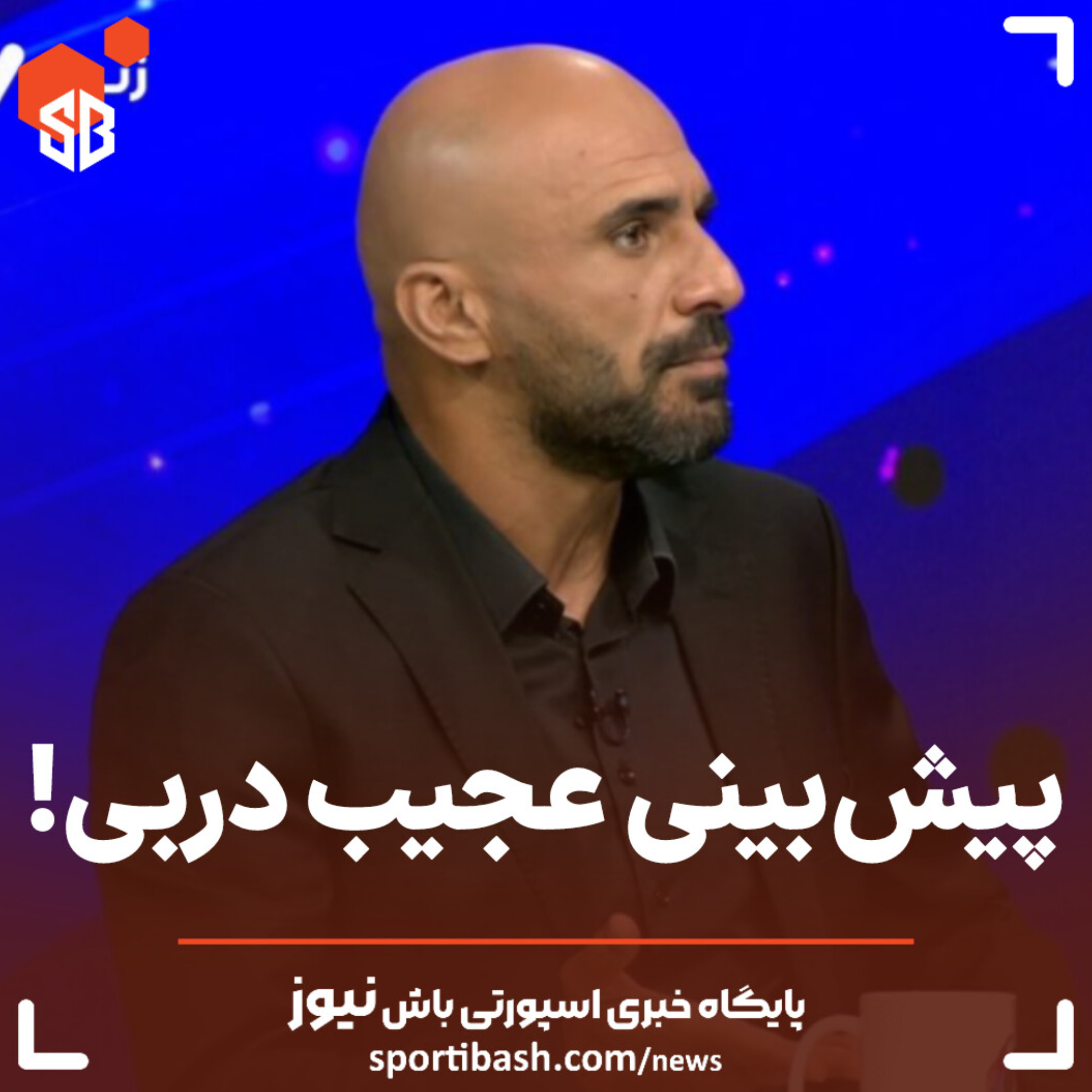 پیش بینی عجیب دربی!