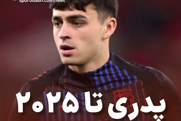 پدری تا ۲۰۲۵