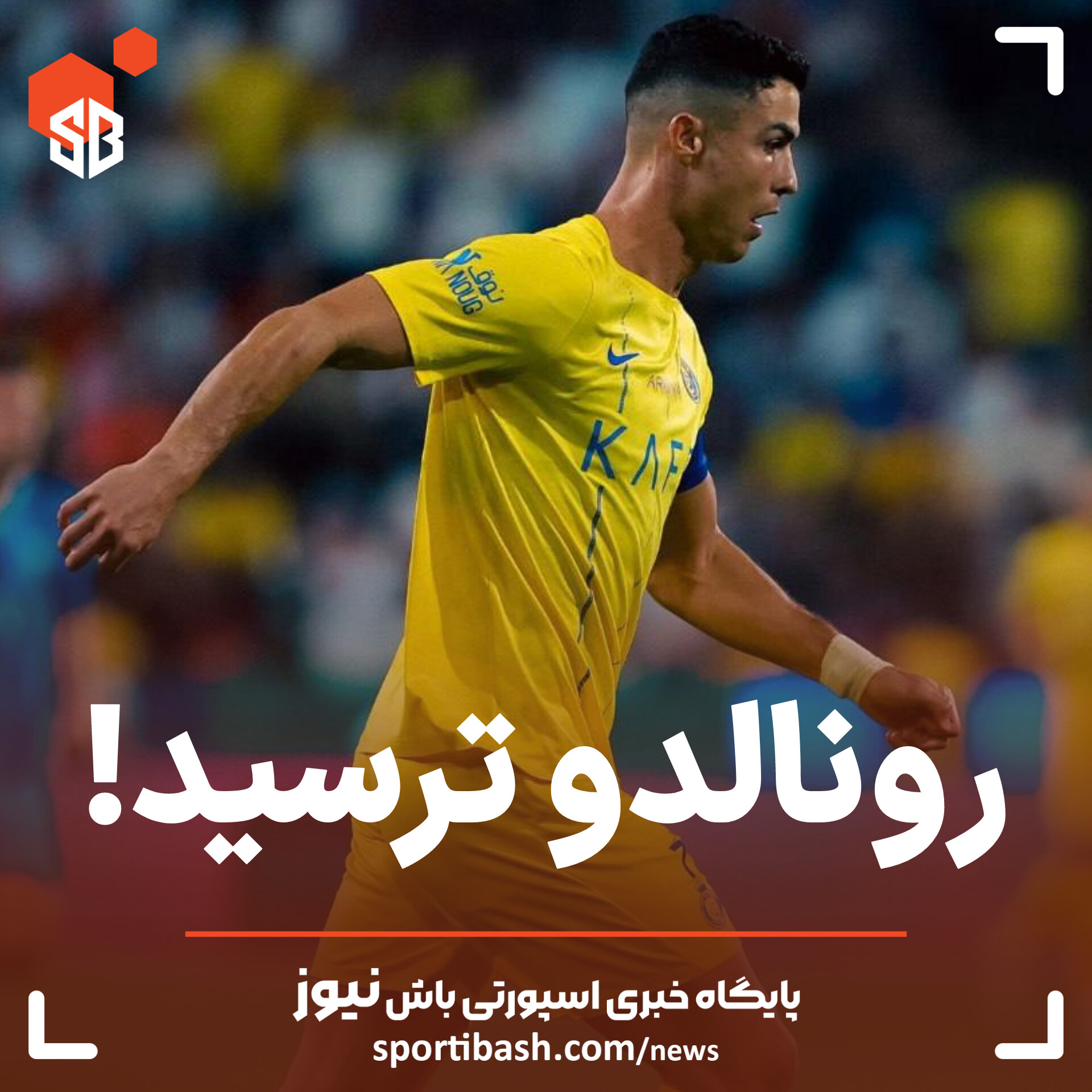 رونالدو ترسید!