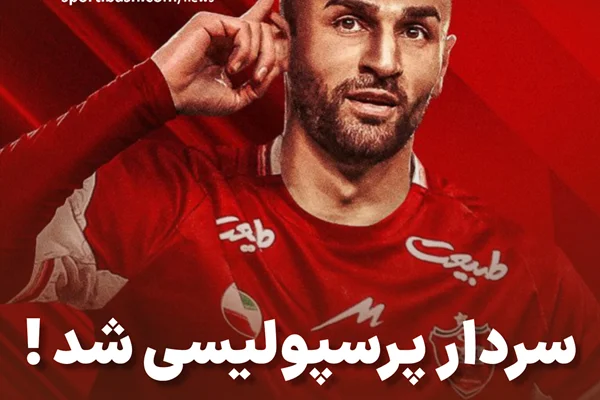 سردار پرسپولیسی شد !