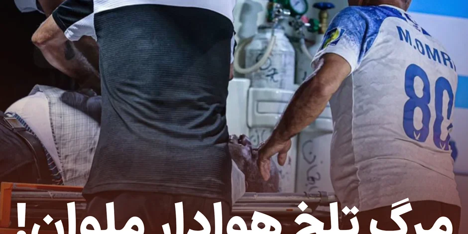مرگ تلخ هوادار ملوان