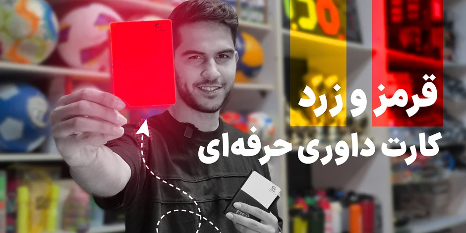 بررسی کارت داوری فیفا + عکس و ویدئو
