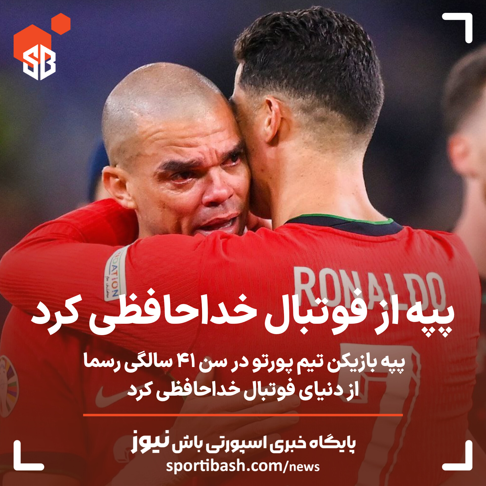 پپه از فوتبال خداحافظی کرد