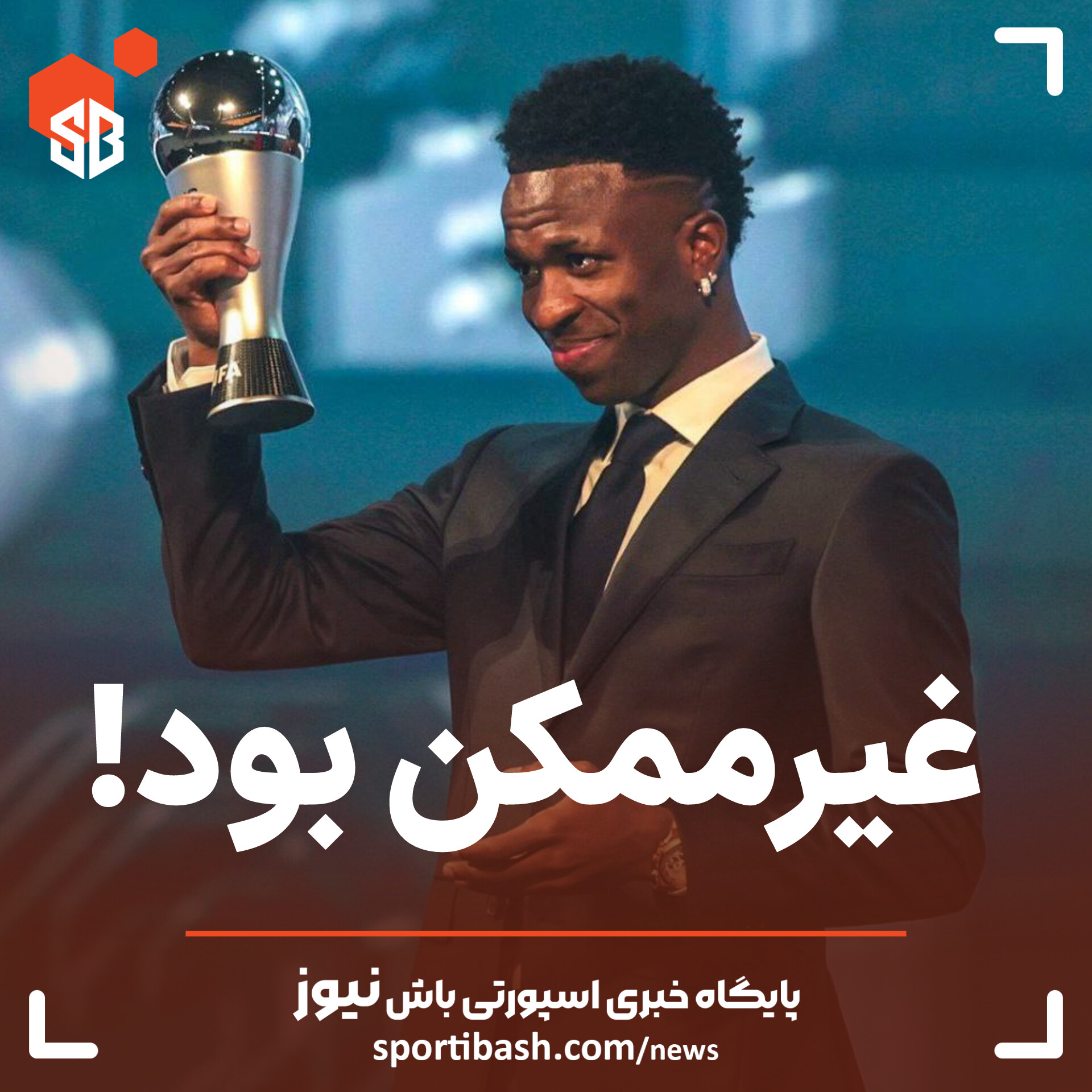 غیر ممکن بود!