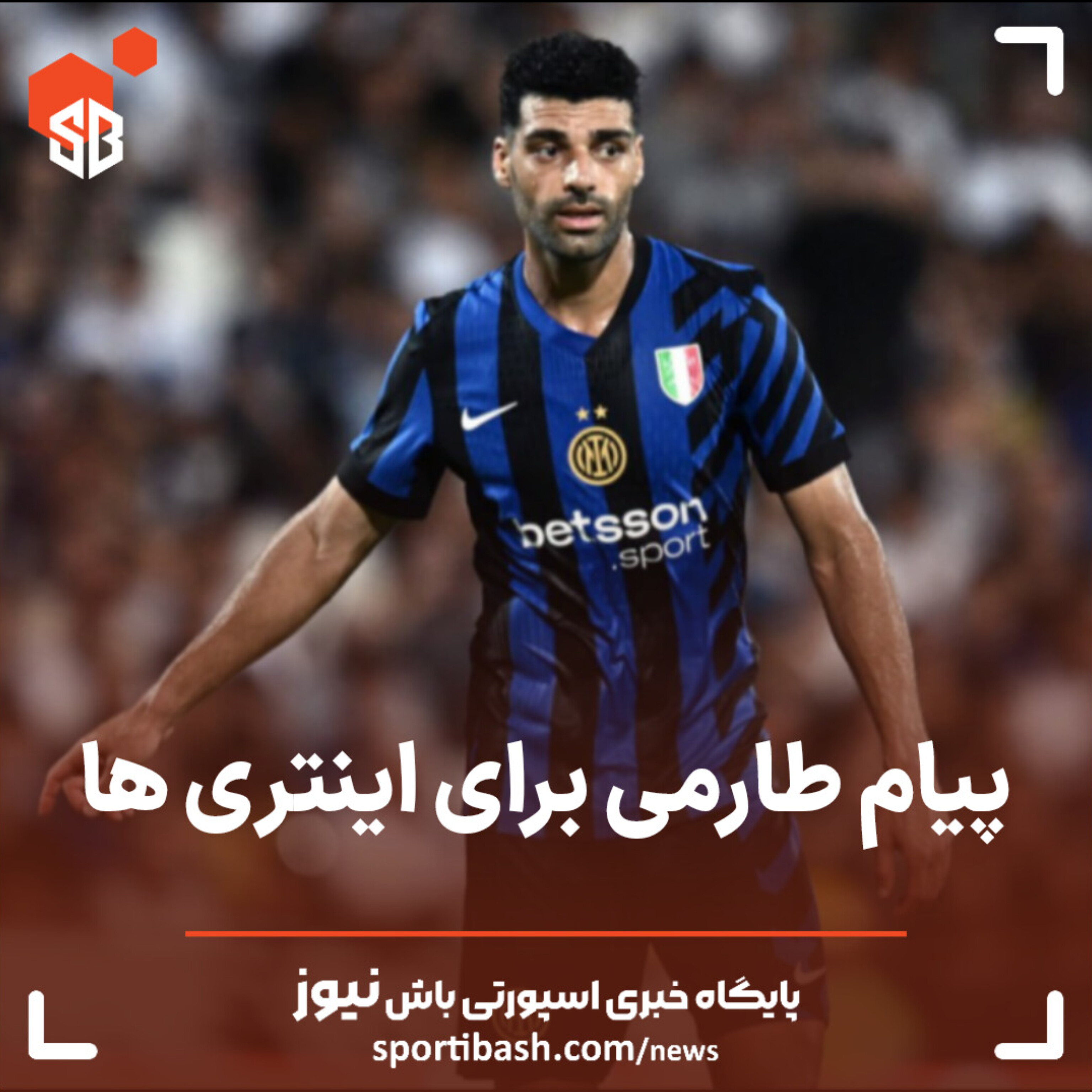 پیام طارمی برای اینتری ها