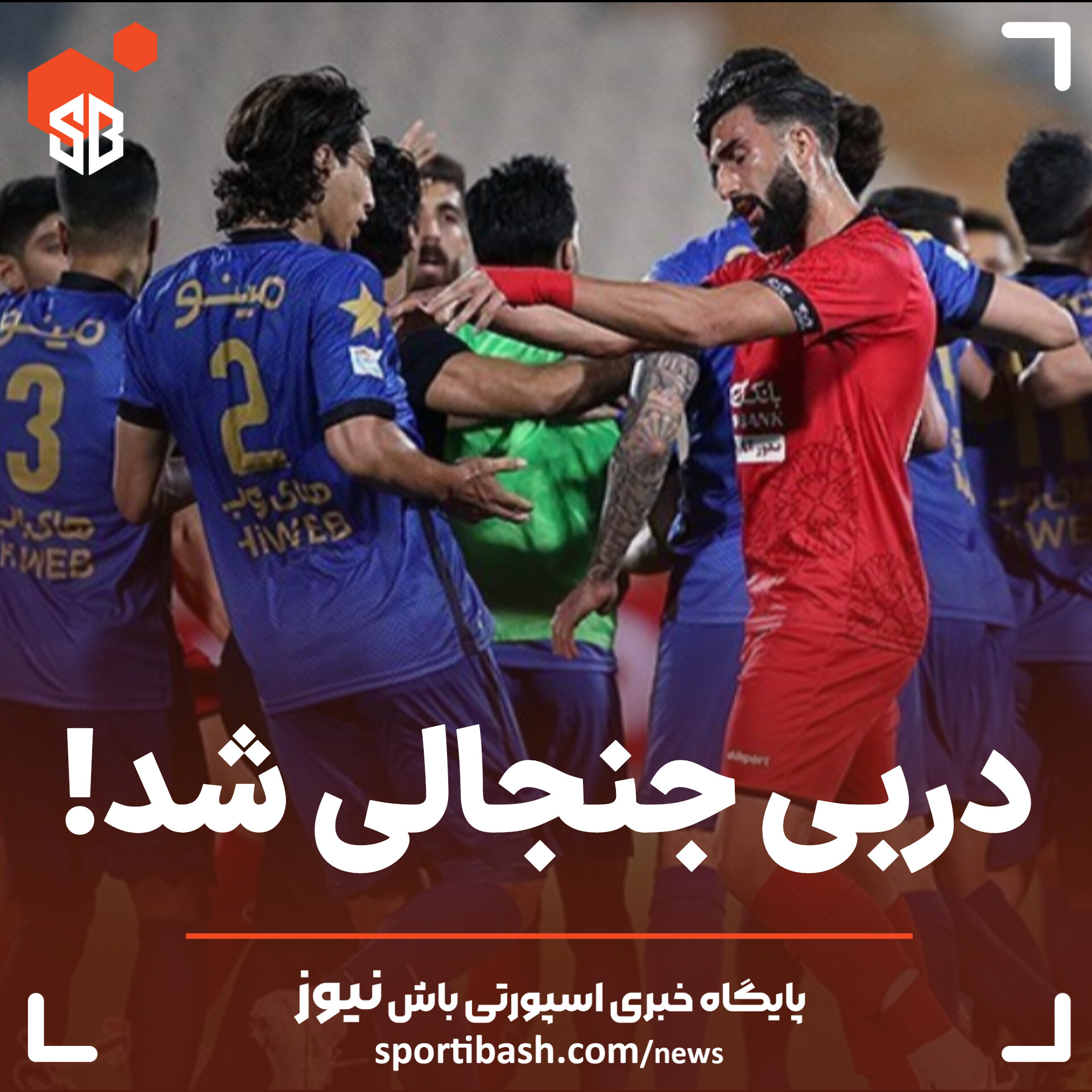 دربی جنجالی شد!