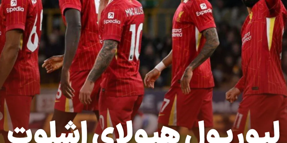 لیورپول هیولای اشلوت!