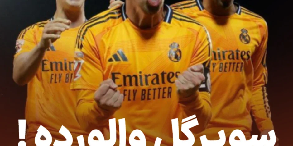 سوپرگل والورده!